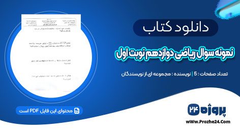 دانلود نمونه سوال ریاضی دوازدهم نوبت اول PDF