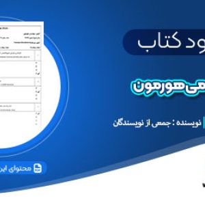 دانلود سوالات بیوشیمی هورمون ورودی بهمن 99 جمعی از نویسندگان pdf