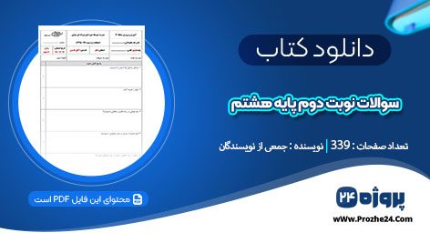 دانلود نمونه سوالات نوبت دوم پایه هشتم جمعی از نویسندگان pdf