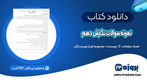 دانلود نمونه سوالات نگارش دهم PDF