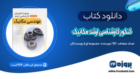 دانلود مجموعه سوالات کنکور کارشناسی ارشد مکانیک PDF