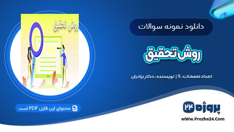 دانلود نمونه سوالات روش تحقیق ورودی بهمن 96 دکتر برادران pdf