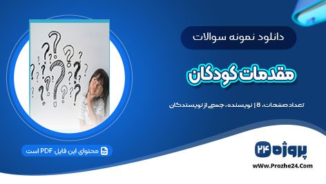 دانلود نمونه سوالات مقدمات کودکان ورودی مهر 98 pdf