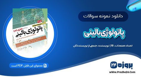 دانلود نمونه سوالات پاتولوژی بالینی بهمن 98 pdf