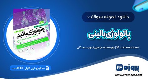 دانلود نمونه سوالات پاتولوژی بالینی بهمن 96 pdf