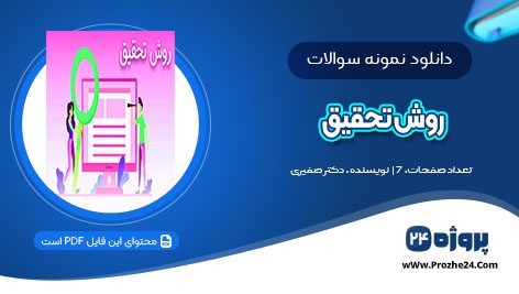 دانلود نمونه سوالات روش تحقیق ورودی مهر 98 دکتر صفیری pdf