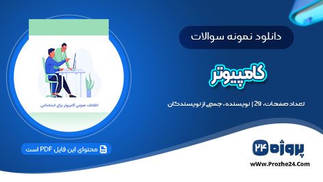 دانلود نمونه سوالات اطلاعات عمومی کامپیوتر بانک ملت pdf