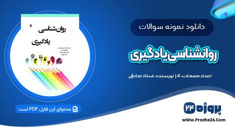 دانلود نمونه سوالات امتحانی روانشناسی یادگیری pdf