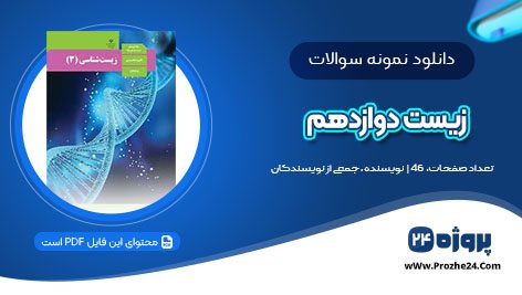 دانلود نمونه سوالات زیست دوازدهم تجربی امتحانات نهایی pdf