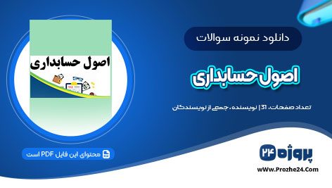 دانلود صد تست اصول حسابداری pdf