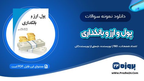 دانلود تست پول و ارز و بانکداری pdf