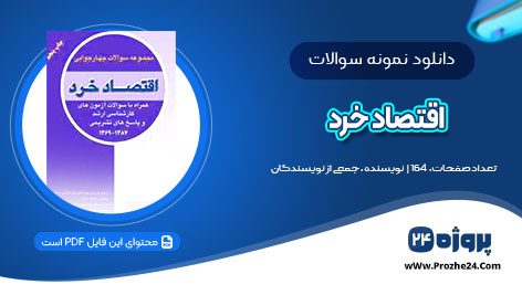 دانلود تست و درس اقتصاد خرد اصول علم pdf