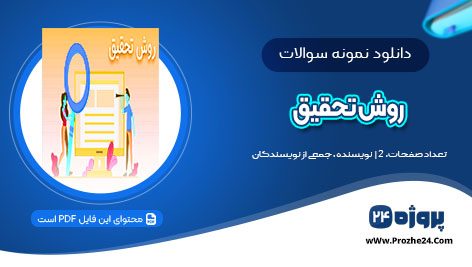 دانلود نمونه سوالات روش تحقیق ورودی مهر 98 پزشکی pdf