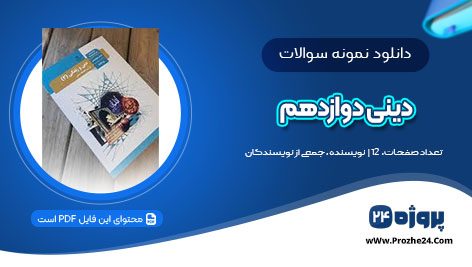 دانلود نمونه سوالات دینی دوازدهم نیمسال اول⁩ pdf