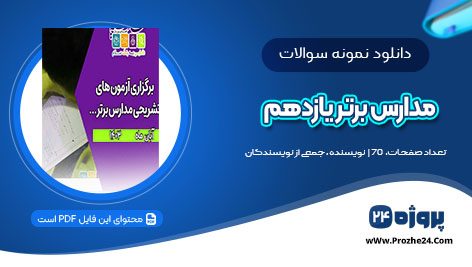 دانلود نمونه سوالات آزمون تشریحی مدارس برتر یازدهم pdf