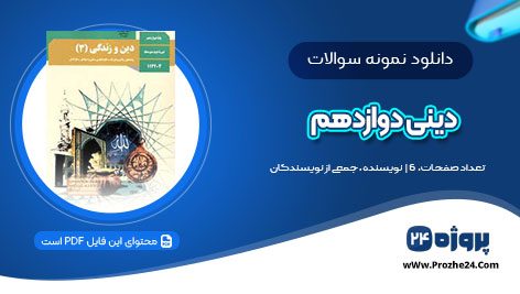 دانلود نمونه سوالات امتحان نهایی دی ماه دینی دوازدهم pdf