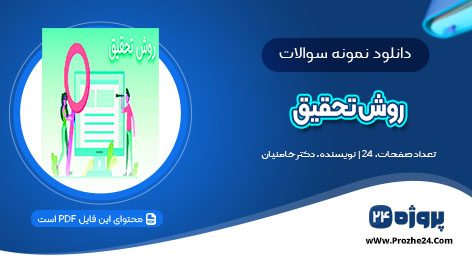 دانلود نمونه سوالات روش تحقیق ورودی بهمن 98 دکتر خامنیان pdf