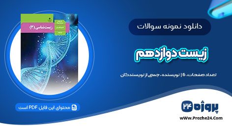 دانلود نمونه سوالات امتحان نهایی دی ماه زیست دوازدهم pdf