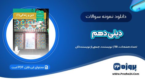 دانلود نمونه سوالات نیمسال اول دینی دهم pdf