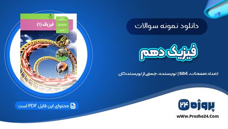 دانلود نمونه سوالات نیمسال اول فیزیک دهم pdf