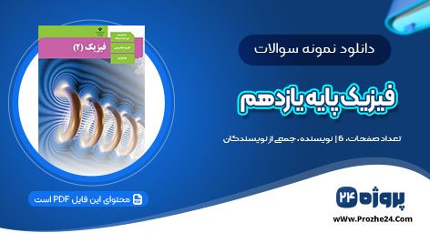 دانلود آزمون درس فیزیک پایه یازدهم pdf