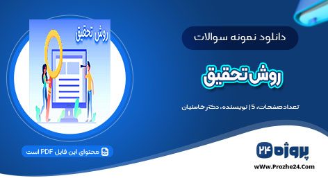 دانلود نمونه سوالات روش تحقیق ورودی بهمن 96 دکتر خامنیان pdf