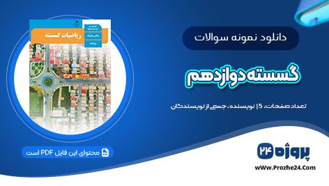 دانلود نمونه سوالات گسسته دوازدهم امتحان نهایی pdf