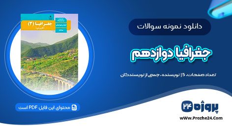 دانلود نمونه سوالات جغرافیا دوازدهم امتحان نهایی pdf