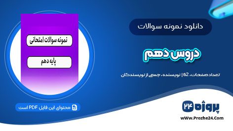 دانلود نمونه سوالات دبیرخانه‌ تمام دروس نیمسال اول دهم pdf