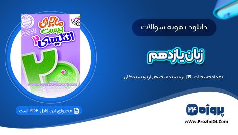 دانلود نمونه سوالات زبان یازدهم پایه pdf