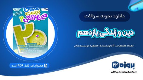 دانلود نمونه سوالات درس دین و زندگی پایه یازدهم pdf