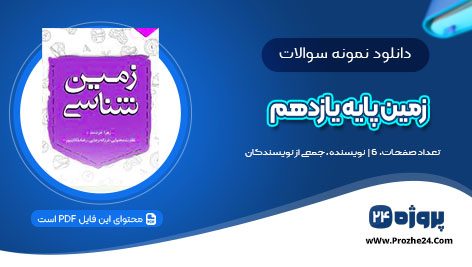 دانلود نمونه سوالات درس زمین پایه یازدهم pdf