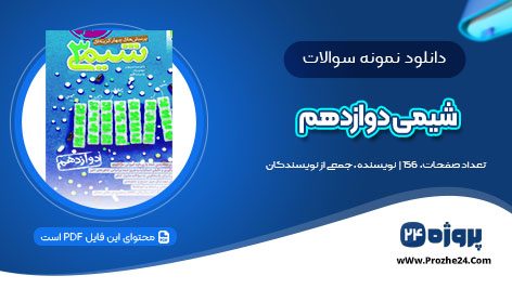 دانلود نمونه سوالات درس شیمی با پاسخ تشریحی پایه دوازدهم pdf