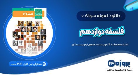 دانلود نمونه سوالات امتحان نهایی درس فلسفه دوازدهم رشته انسانی pdf