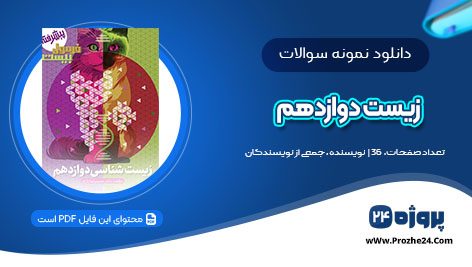 دانلود نمونه سوالات آزمون زیست پلاس دوازدهم سوالات و پاسخنامه pdf