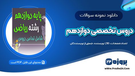 دانلود نمونه سوالات دروس تخصصی دوازدهم ریاضی ویژه کنکور pdf