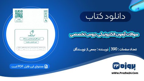 دانلود سوالات و پاسخنامه آزمون الکترونیکی دروس تخصصی 1402 جمعی از نویسندگان pdf