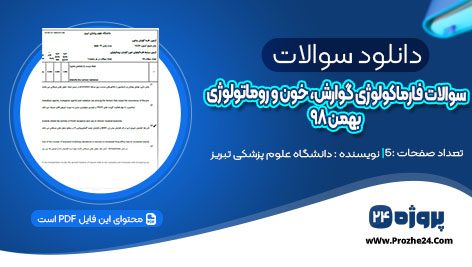 دانلود سوالات فارماکولوژی گوارش، خون و روماتولوژی بهمن ۹۸ دانشگاه علوم پزشکی تبریز pdf