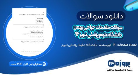 دانلود سوالات مقدمات جراحی بهمن ۹۶ دانشگاه علوم پزشکی تبریز pdf