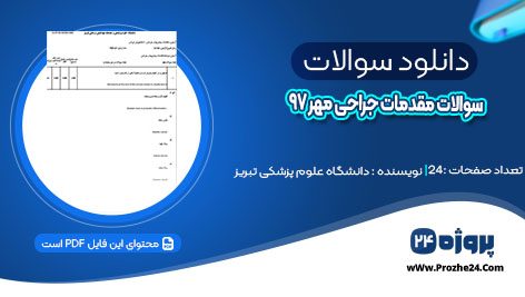 دانلود سوالات مقدمات جراحی مهر ۹۷ دانشگاه علوم پزشکی تبریز pdf