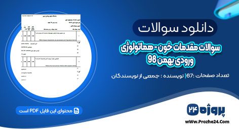 دانلود سوالات مقدمات خون – هماتولوژی ورودی بهمن 98 pdf