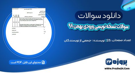 دانلود سوالات نسخه نویسی ورودی بهمن ۹۸ pdf