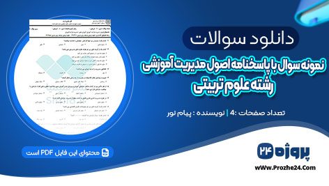 دانلود نمونه سوال با پاسخنامه اصول مدیریت آموزشی رشته علوم تربیتی پیام نور pdf