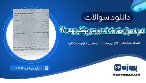 دانلود نمونه سوال مقدمات غدد ورودی پزشکی بهمن ۹۷ pdf