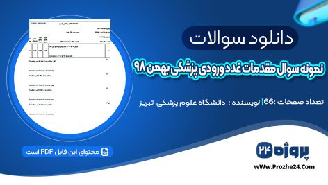 دانلود نمونه سوال مقدمات غدد ورودی پزشکی بهمن ۹۸ دانشگاه علوم پزشکی تبریز pdf