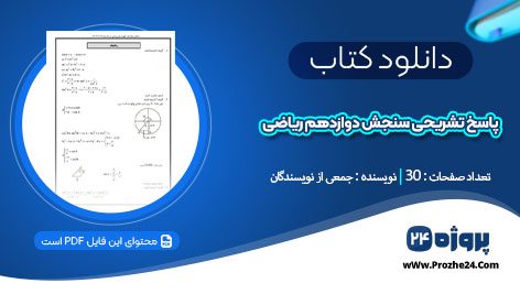 دانلود پاسخنامه تشریحی آزمون سنجش دوازدهم ریاضی ویژه کنکور 1404 جمعی از نویسندگان pdf