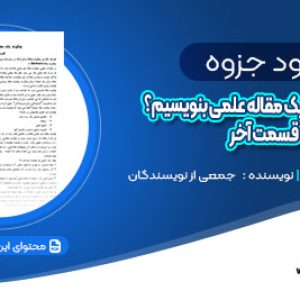 دانلود جزوه چگونه یک مقاله علمی بنویسیم؟ قسمت آخر pdf