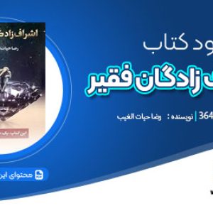 دانلود کتاب اشراف زادگان فقیر رضا حیات الغیب