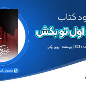 دانلود کتاب برخیز و اول تو بکش رونین برگمن