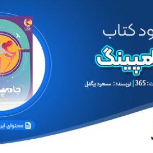 دانلود کتاب جامپینگ مسعود بیگدلی